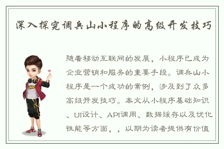深入探究调兵山小程序的高级开发技巧