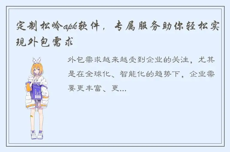 定制松岭apk软件，专属服务助你轻松实现外包需求