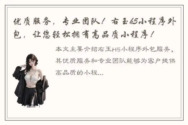 优质服务，专业团队！右玉h5小程序外包，让您轻松拥有高品质小程序！
