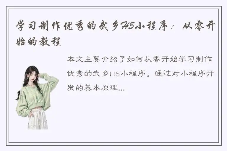 学习制作优秀的武乡H5小程序：从零开始的教程