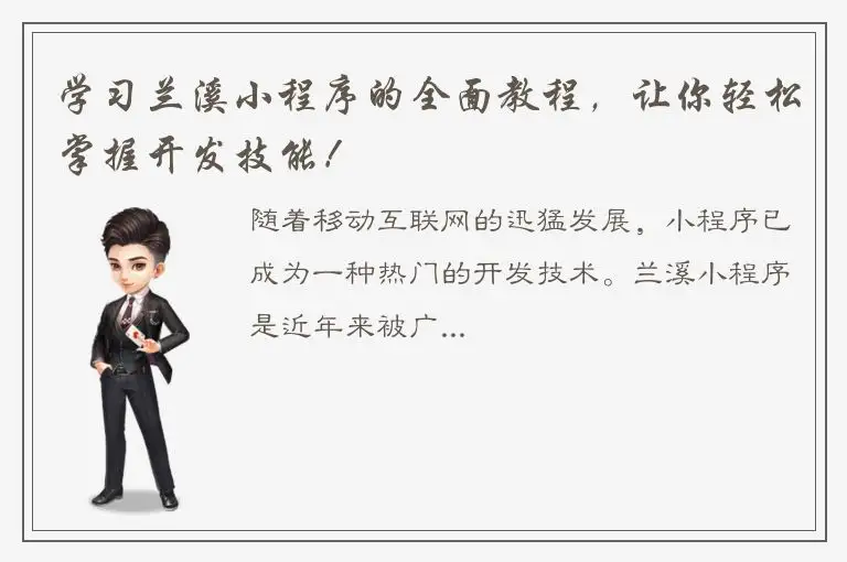 学习兰溪小程序的全面教程，让你轻松掌握开发技能！