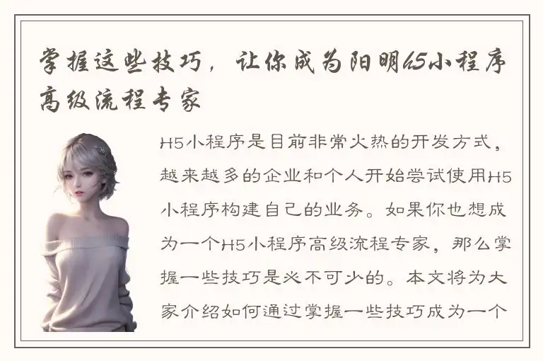 掌握这些技巧，让你成为阳明h5小程序高级流程专家