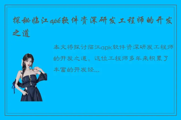 探秘临江apk软件资深研发工程师的开发之道