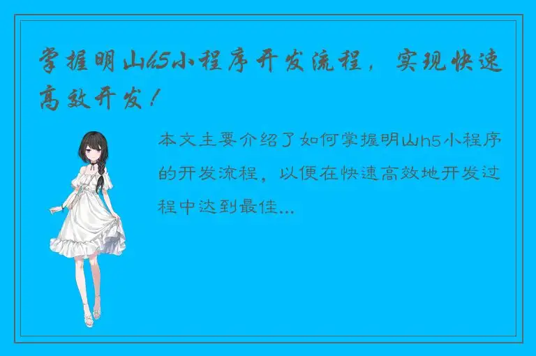 掌握明山h5小程序开发流程，实现快速高效开发！