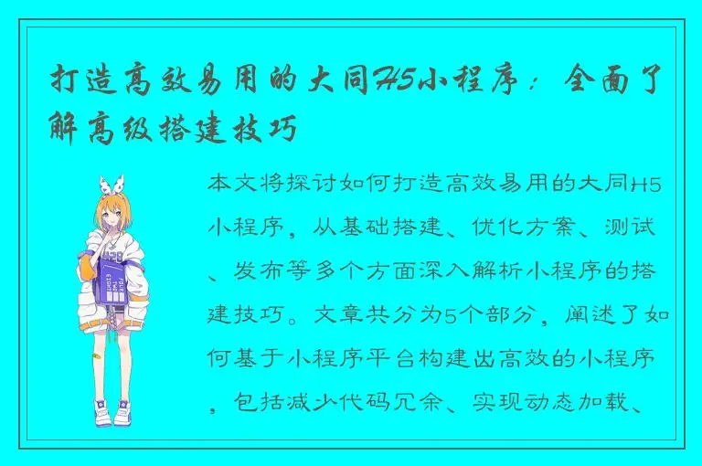 打造高效易用的大同H5小程序：全面了解高级搭建技巧