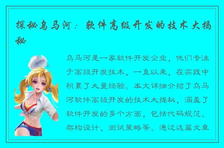 探秘乌马河：软件高级开发的技术大揭秘