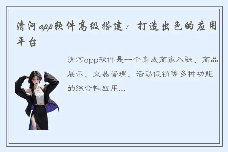 清河app软件高级搭建：打造出色的应用平台