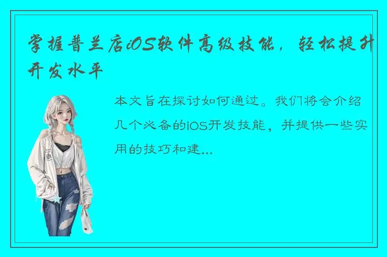 掌握普兰店iOS软件高级技能，轻松提升开发水平
