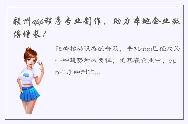 颍州app程序专业制作，助力本地企业数倍增长！