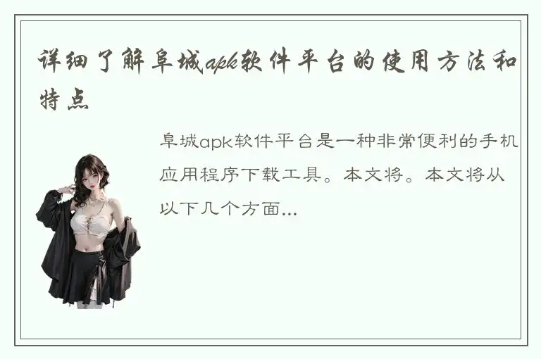 详细了解阜城apk软件平台的使用方法和特点