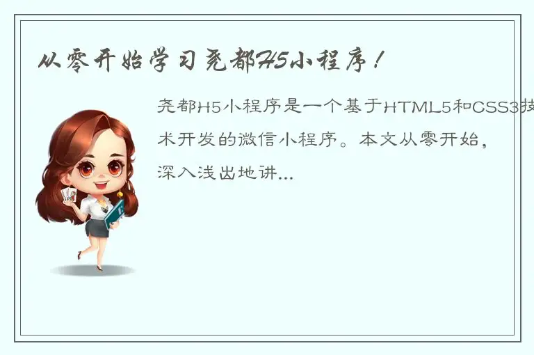 从零开始学习尧都H5小程序！