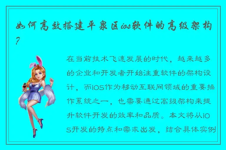 如何高效搭建平泉区ios软件的高级架构？