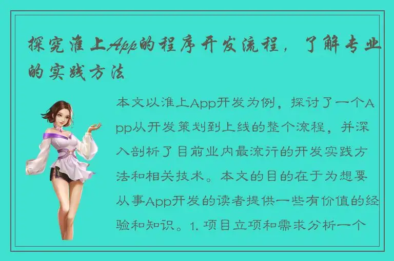 探究淮上App的程序开发流程，了解专业的实践方法