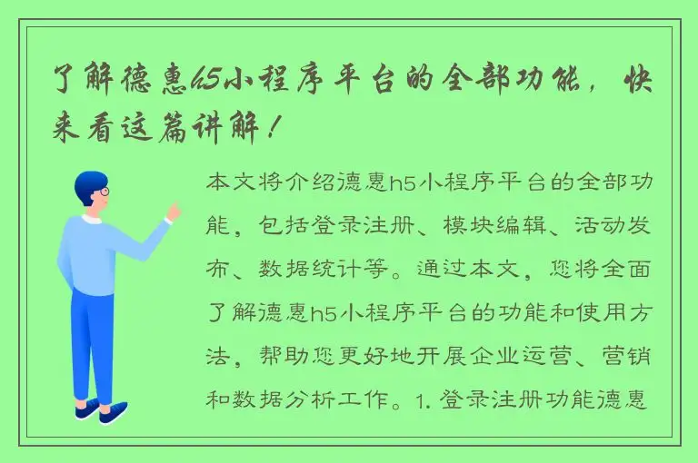 了解德惠h5小程序平台的全部功能，快来看这篇讲解！