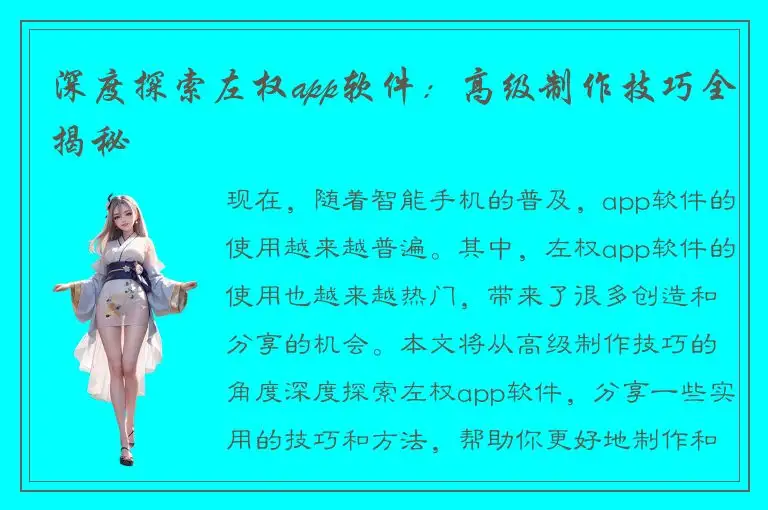 深度探索左权app软件：高级制作技巧全揭秘