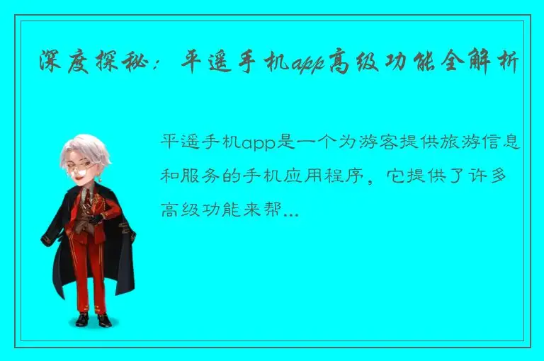 深度探秘：平遥手机app高级功能全解析