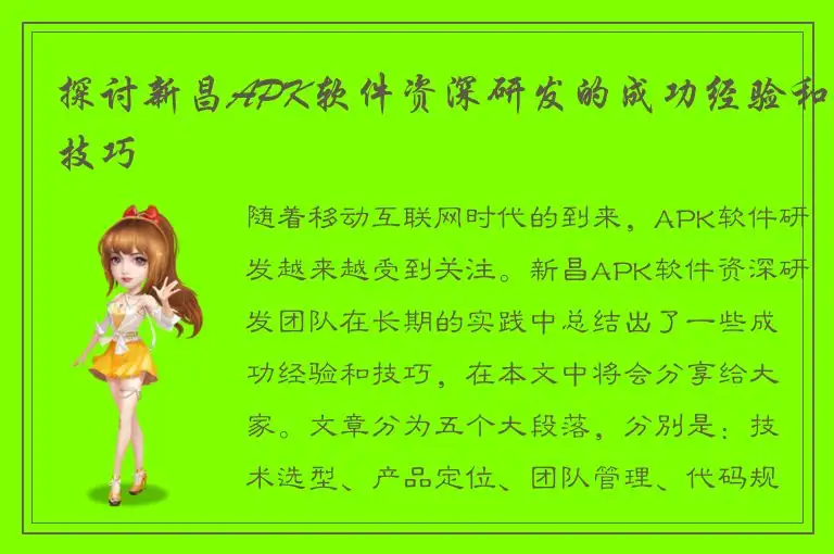 探讨新昌APK软件资深研发的成功经验和技巧
