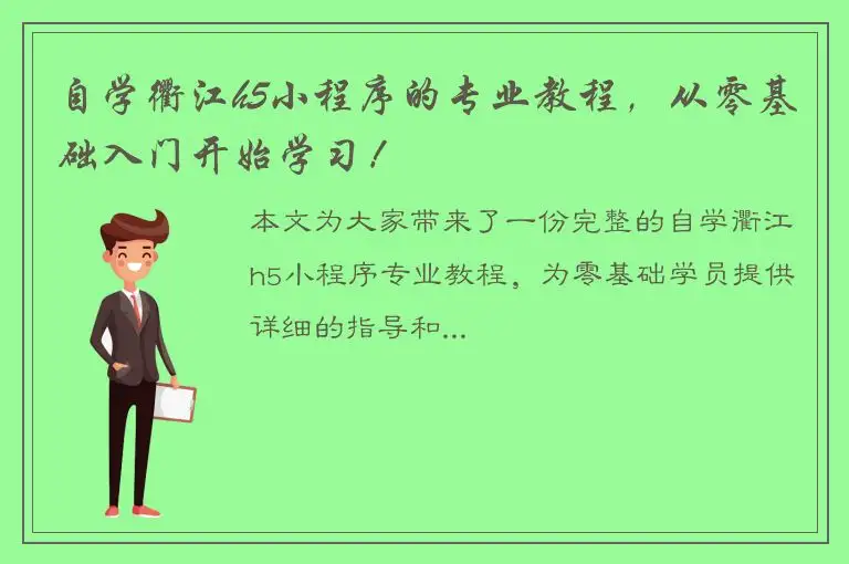 自学衢江h5小程序的专业教程，从零基础入门开始学习！