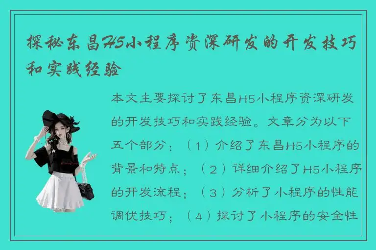 探秘东昌H5小程序资深研发的开发技巧和实践经验