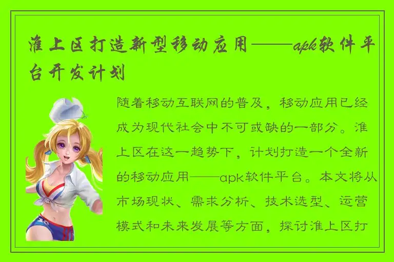 淮上区打造新型移动应用——apk软件平台开发计划