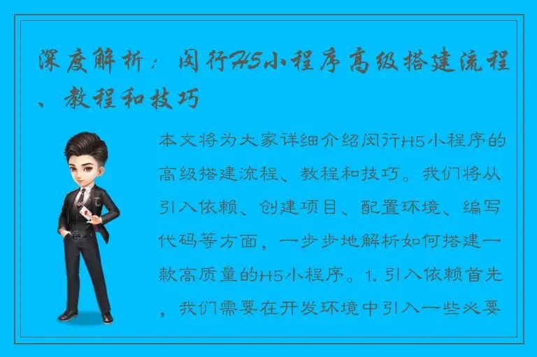 深度解析：闵行H5小程序高级搭建流程、教程和技巧