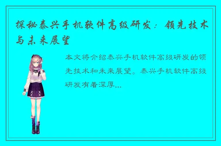 探秘泰兴手机软件高级研发：领先技术与未来展望