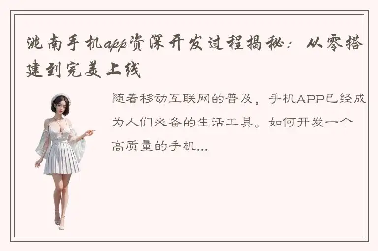 洮南手机app资深开发过程揭秘：从零搭建到完美上线