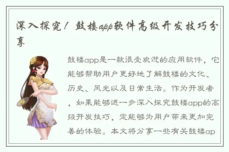 深入探究！鼓楼app软件高级开发技巧分享