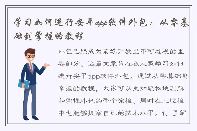 学习如何进行安平app软件外包：从零基础到掌握的教程