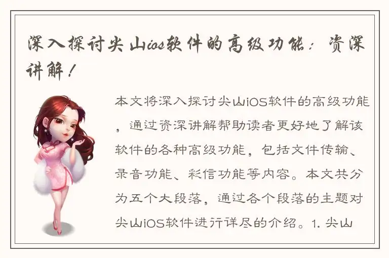 深入探讨尖山ios软件的高级功能：资深讲解！