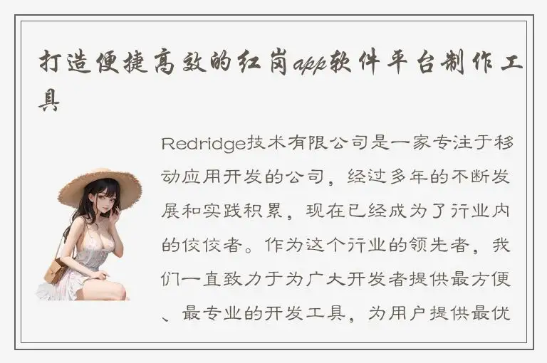 打造便捷高效的红岗app软件平台制作工具