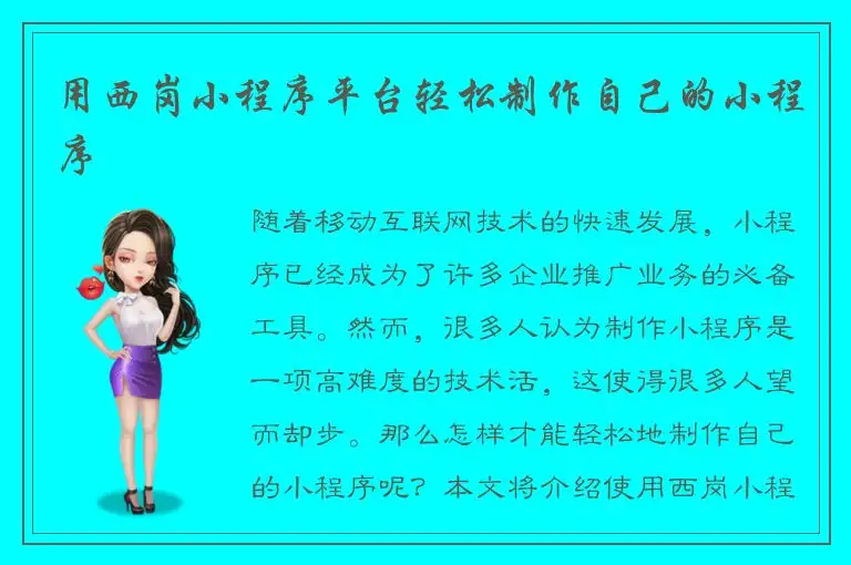 用西岗小程序平台轻松制作自己的小程序