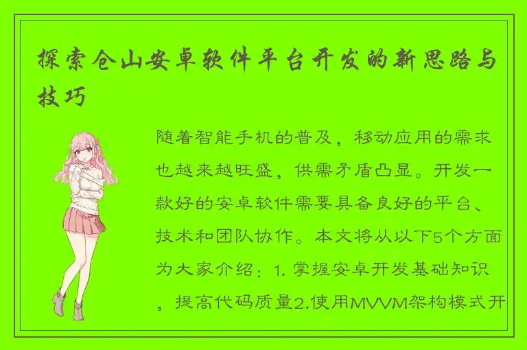 探索仓山安卓软件平台开发的新思路与技巧