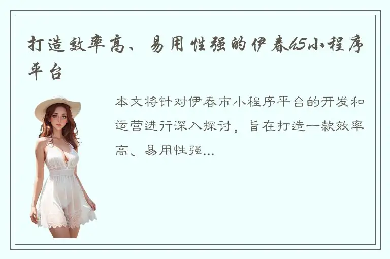 打造效率高、易用性强的伊春h5小程序平台
