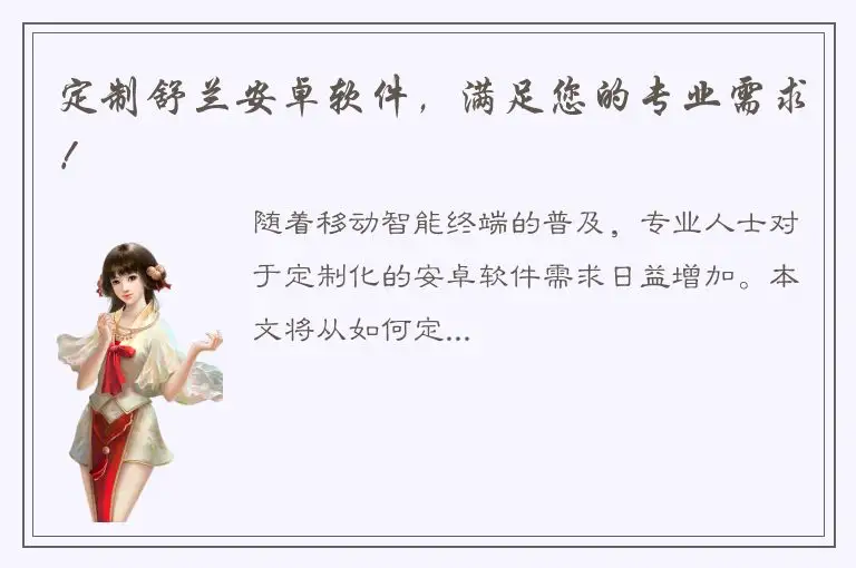 定制舒兰安卓软件，满足您的专业需求！