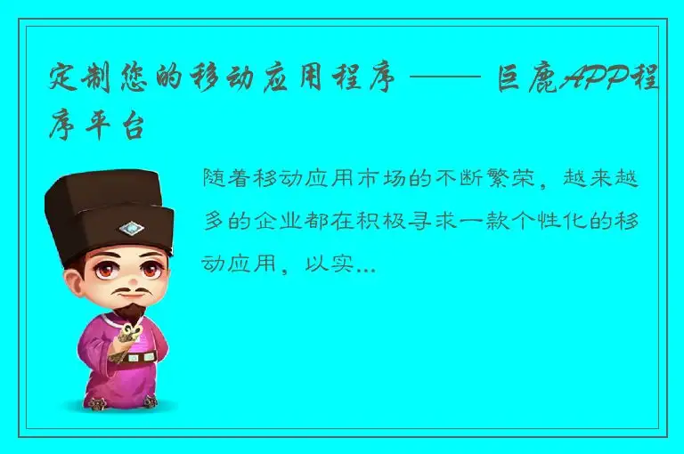 定制您的移动应用程序 —— 巨鹿APP程序平台