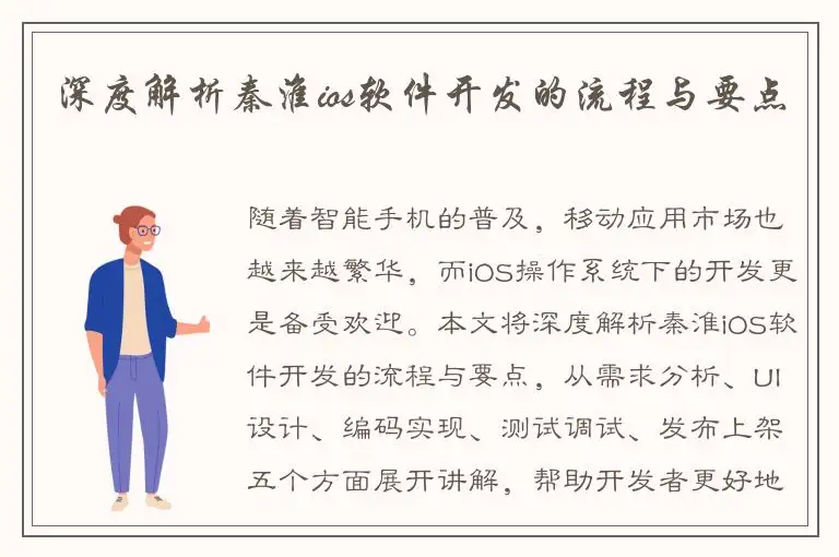 深度解析秦淮ios软件开发的流程与要点