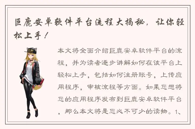 巨鹿安卓软件平台流程大揭秘，让你轻松上手！