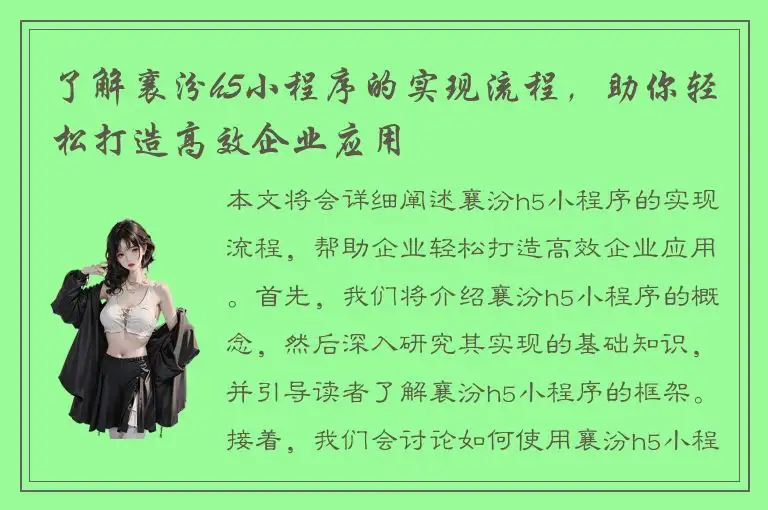 了解襄汾h5小程序的实现流程，助你轻松打造高效企业应用