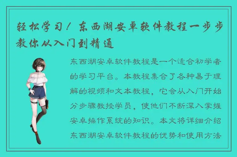 轻松学习！东西湖安卓软件教程一步步教你从入门到精通