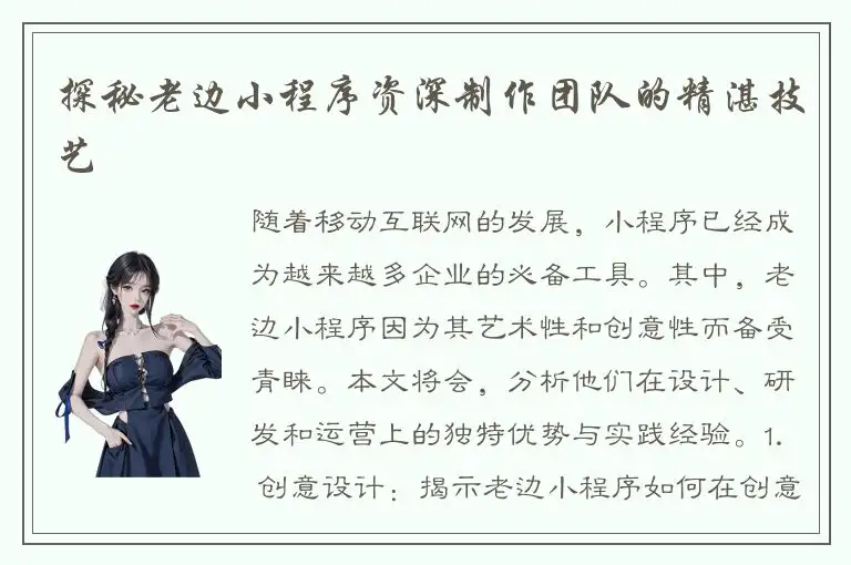 探秘老边小程序资深制作团队的精湛技艺