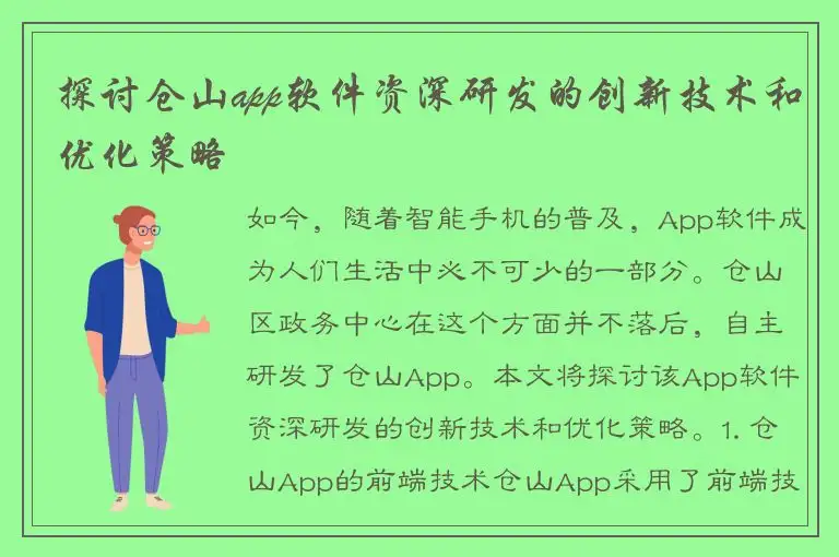 探讨仓山app软件资深研发的创新技术和优化策略