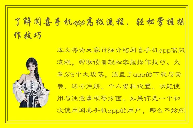 了解闻喜手机app高级流程，轻松掌握操作技巧