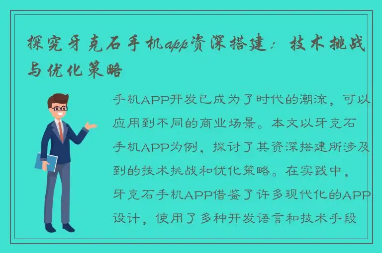 探究牙克石手机app资深搭建：技术挑战与优化策略