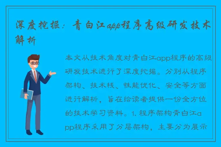 深度挖掘：青白江app程序高级研发技术解析