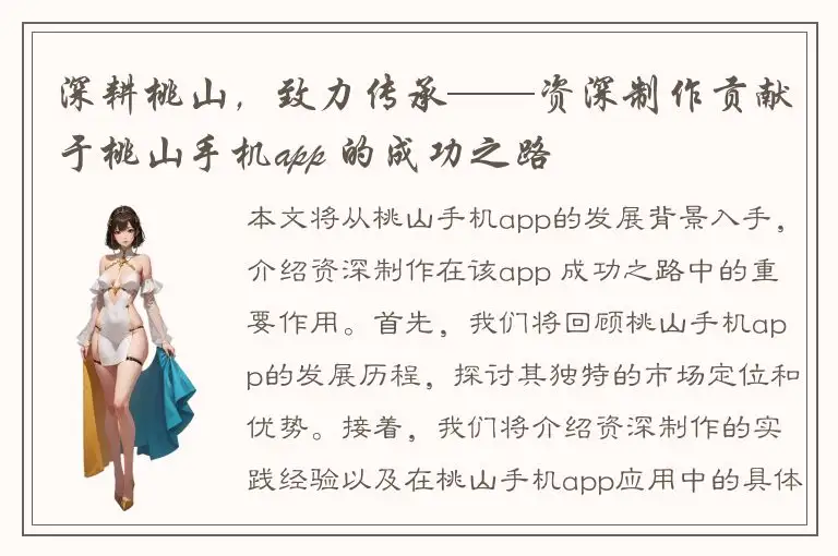 深耕桃山，致力传承——资深制作贡献于桃山手机app 的成功之路