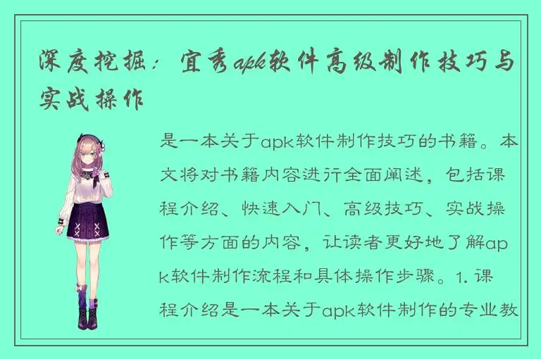 深度挖掘：宜秀apk软件高级制作技巧与实战操作