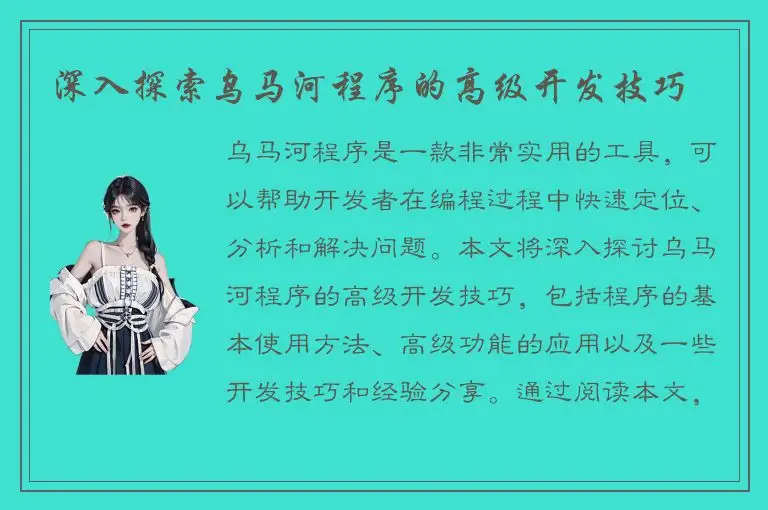 深入探索乌马河程序的高级开发技巧