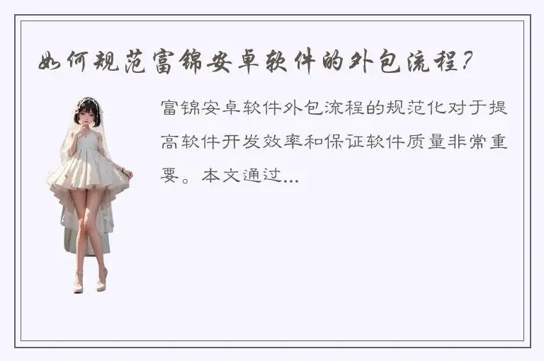 如何规范富锦安卓软件的外包流程？