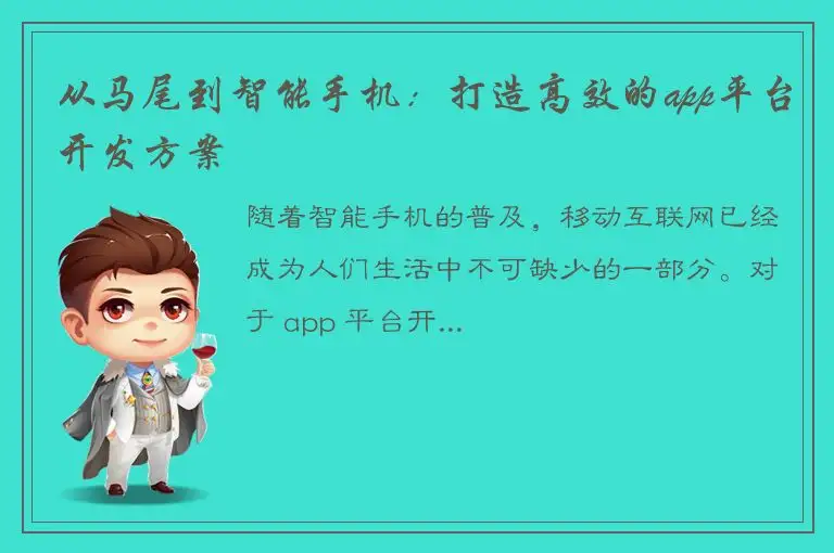 从马尾到智能手机：打造高效的app平台开发方案